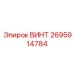 2695914784 ВИНТ Epiroc