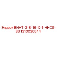 1310030844 ВИНТ-3-8-16-X-1-HHCS-SS Epiroc
