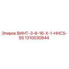1310030844 ВИНТ-3-8-16-X-1-HHCS-SS Epiroc
