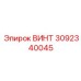 Высокопрочный винт M36 3092340045 Epiroc