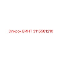 3115581210 ВИНТ Epiroc