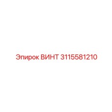 3115581210 ВИНТ Epiroc