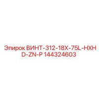 144324603 ВИНТ-312-18X-75L-HXHD-ZN-P Epiroc