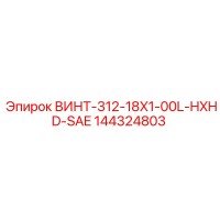144324803 ВИНТ-312-18X1-00L-HXHD-SAE Epiroc