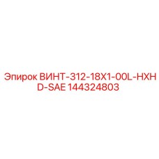 144324803 ВИНТ-312-18X1-00L-HXHD-SAE Epiroc