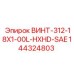144324803 ВИНТ-312-18X1-00L-HXHD-SAE Epiroc