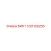 3121250256 ВИНТ Epiroc