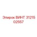 3121502557 ВИНТ Epiroc
