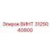 3125040800 ВИНТ Epiroc