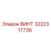 Оригинальный винт Epiroc артикул 3222317736