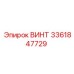 Оригинальный винт Epiroc 3361847729