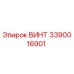 3390016901 ВИНТ Epiroc