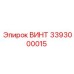 3393000015 ВИНТ Epiroc