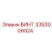 3393000024 ВИНТ Epiroc