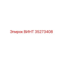 35273408 ВИНТ Epiroc