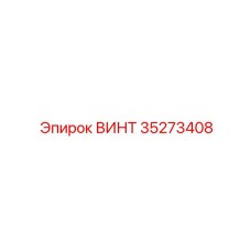 35273408 ВИНТ Epiroc