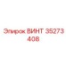 35273408 ВИНТ Epiroc