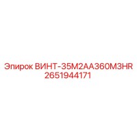 2651944171 ВИНТ-35M2AA360M3HR Epiroc
