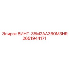 2651944171 ВИНТ-35M2AA360M3HR Epiroc