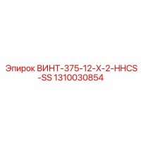 1310030854 ВИНТ-375-12-X-2-HHCS-SS Epiroc