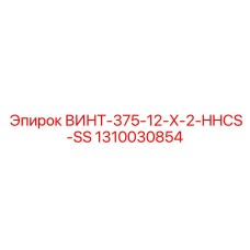 1310030854 ВИНТ-375-12-X-2-HHCS-SS Epiroc