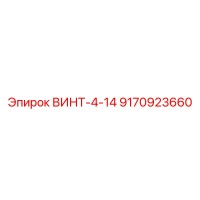 9170923660 ВИНТ-4-14 Epiroc