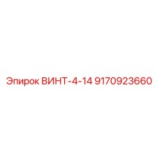 9170923660 ВИНТ-4-14 Epiroc