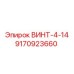 9170923660 ВИНТ-4-14 Epiroc