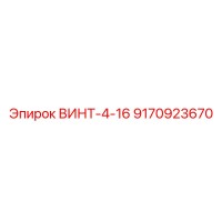 9170923670 ВИНТ-4-16 Epiroc