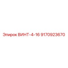 9170923670 ВИНТ-4-16 Epiroc