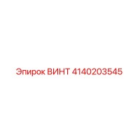 4140203545 ВИНТ Epiroc