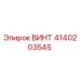 4140203545 ВИНТ Epiroc