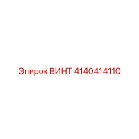 4140414110 ВИНТ Epiroc