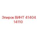 4140414110 ВИНТ Epiroc