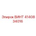 4140834016 ВИНТ Epiroc