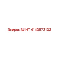 4140873103 ВИНТ Epiroc