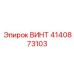 4140873103 ВИНТ Epiroc