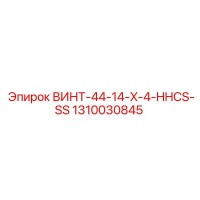 1310030845 ВИНТ-44-14-X-4-HHCS-SS Epiroc