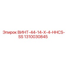 1310030845 ВИНТ-44-14-X-4-HHCS-SS Epiroc