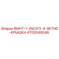 4700049346 ВИНТ-1-2NCX11-4-SKTHD-КРЫШКА Epiroc