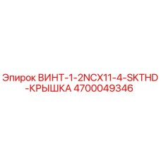 4700049346 ВИНТ-1-2NCX11-4-SKTHD-КРЫШКА Epiroc
