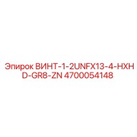 4700054148 ВИНТ-1-2UNFX13-4-HXHD-GR8-ZN Epiroc