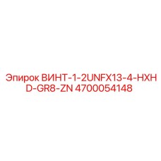 4700054148 ВИНТ-1-2UNFX13-4-HXHD-GR8-ZN Epiroc