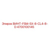 4700100145 ВИНТ-FSM-5X-8-CL4-8-D Epiroc