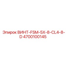 4700100145 ВИНТ-FSM-5X-8-CL4-8-D Epiroc