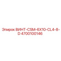 4700100146 ВИНТ-CSM-6X10-CL4-8-D Epiroc
