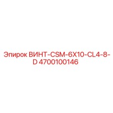 4700100146 ВИНТ-CSM-6X10-CL4-8-D Epiroc