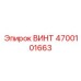 4700101663 ВИНТ Epiroc