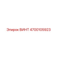 4700105923 ВИНТ Epiroc
