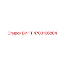 4700106884 ВИНТ Epiroc